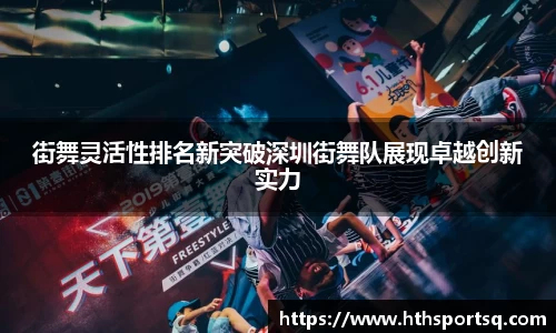 街舞灵活性排名新突破深圳街舞队展现卓越创新实力