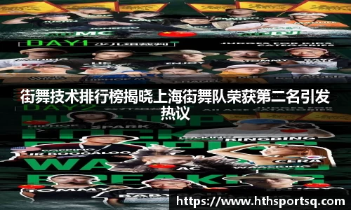 街舞技术排行榜揭晓上海街舞队荣获第二名引发热议