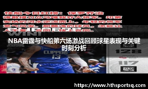 NBA雷霆与快船第六场激战回顾球星表现与关键时刻分析