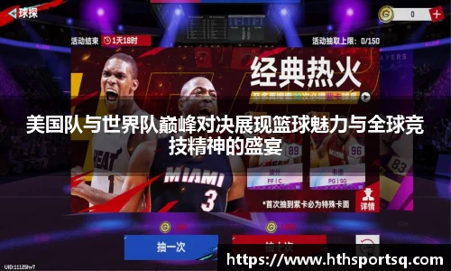 美国队与世界队巅峰对决展现篮球魅力与全球竞技精神的盛宴
