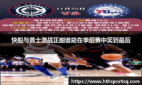 快船与勇士激战正酣谁能在季后赛中笑到最后