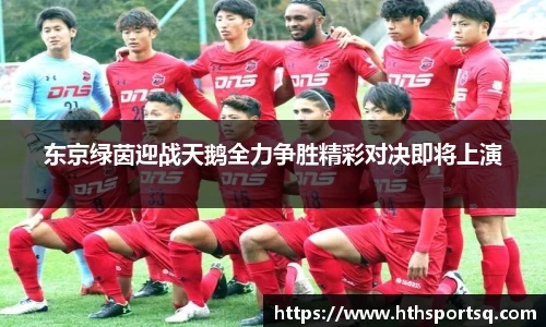 东京绿茵迎战天鹅全力争胜精彩对决即将上演