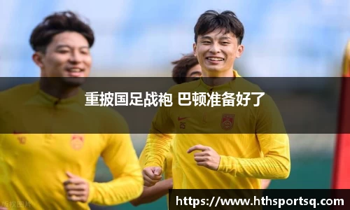 重披国足战袍 巴顿准备好了